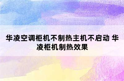 华凌空调柜机不制热主机不启动 华凌柜机制热效果